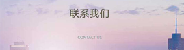 联系天博·综合体育