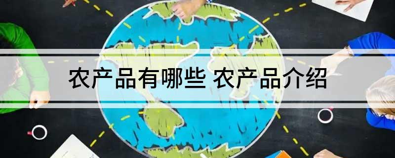 天博·综合体育农产品有哪些(图1)