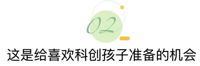 天博·综合体育说个广州中小学生的信息差原来全国的科创特长苗子是这样培养的(图11)